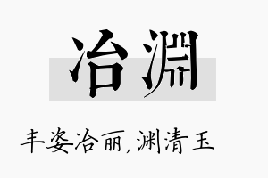 冶渊名字的寓意及含义