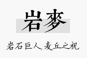 岩麦名字的寓意及含义