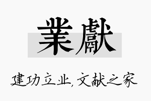 业献名字的寓意及含义