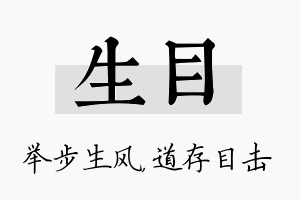 生目名字的寓意及含义