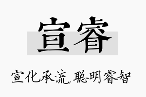 宣睿名字的寓意及含义