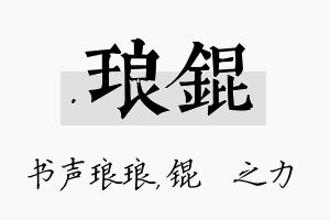 琅锟名字的寓意及含义