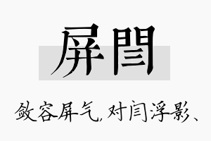 屏闫名字的寓意及含义