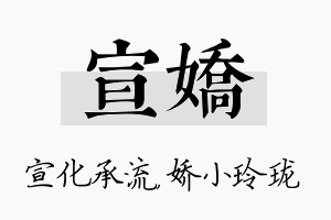 宣娇名字的寓意及含义