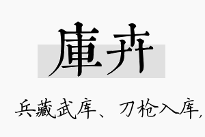 库卉名字的寓意及含义