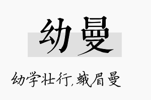 幼曼名字的寓意及含义