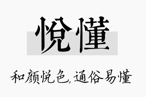 悦懂名字的寓意及含义