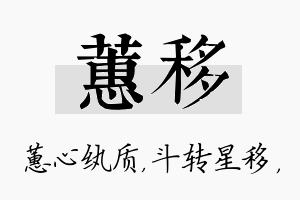 蕙移名字的寓意及含义