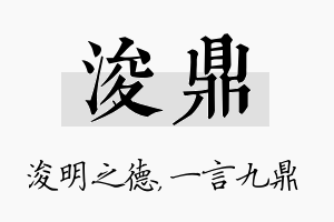 浚鼎名字的寓意及含义