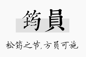 筠员名字的寓意及含义