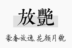 放艳名字的寓意及含义