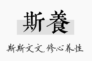 斯养名字的寓意及含义