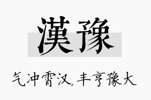 汉豫名字的寓意及含义