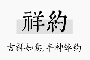 祥约名字的寓意及含义