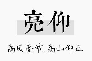 亮仰名字的寓意及含义