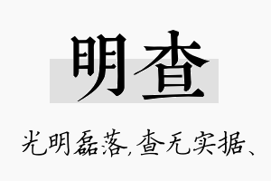 明查名字的寓意及含义