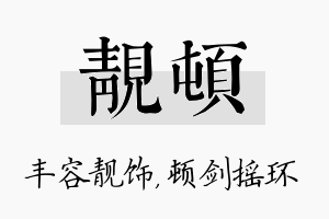 靓顿名字的寓意及含义