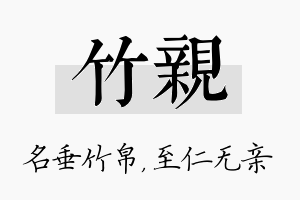 竹亲名字的寓意及含义