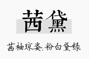 茜黛名字的寓意及含义