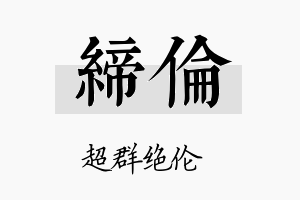 缔伦名字的寓意及含义