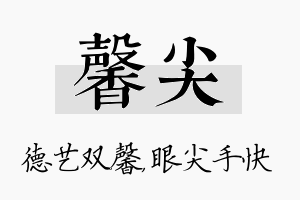 馨尖名字的寓意及含义