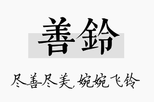 善铃名字的寓意及含义