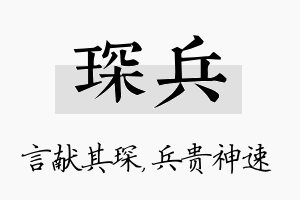 琛兵名字的寓意及含义