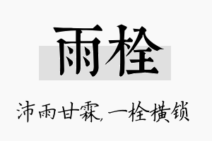 雨栓名字的寓意及含义