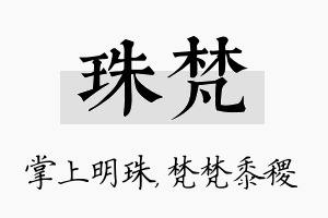 珠梵名字的寓意及含义