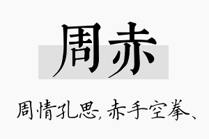 周赤名字的寓意及含义