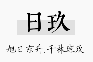 日玖名字的寓意及含义