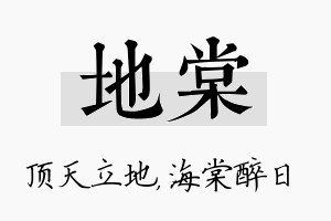 地棠名字的寓意及含义