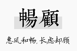 畅顾名字的寓意及含义