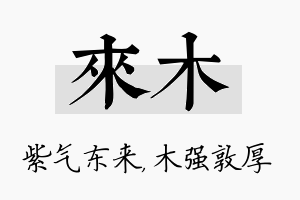 来木名字的寓意及含义