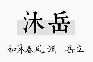 沐岳名字的寓意及含义