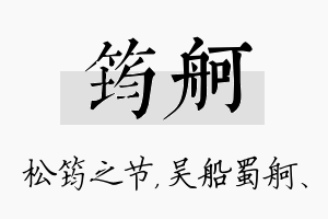 筠舸名字的寓意及含义