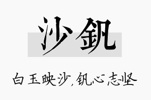 沙钒名字的寓意及含义