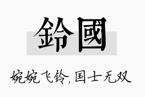 铃国名字的寓意及含义