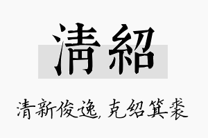 清绍名字的寓意及含义