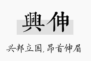 兴伸名字的寓意及含义