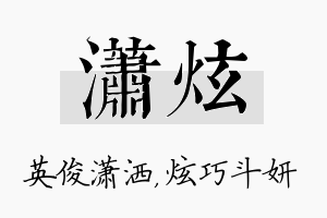 潇炫名字的寓意及含义