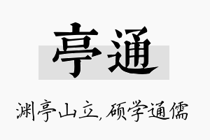 亭通名字的寓意及含义