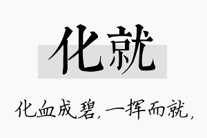 化就名字的寓意及含义