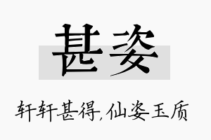 甚姿名字的寓意及含义