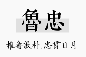 鲁忠名字的寓意及含义