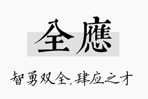 全应名字的寓意及含义