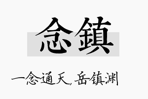 念镇名字的寓意及含义