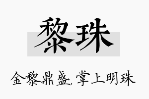 黎珠名字的寓意及含义