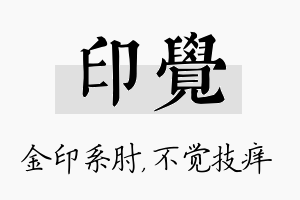 印觉名字的寓意及含义