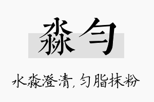 淼匀名字的寓意及含义